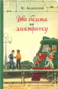 Обложка книги Два билета на электричку