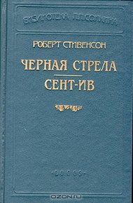 Обложка книги Черная стрела