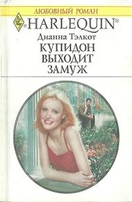 Обложка книги Купидон выходит замуж