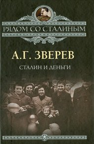 Обложка книги Сталин и деньги