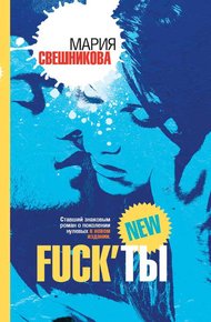 Обложка книги Fuck’ты