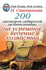 Обложка книги 200 заговоров сибирской целительницы на успешное ведение хозяйства