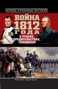 Обложка книги Война 1812 года в рублях, предательствах, скандалах
