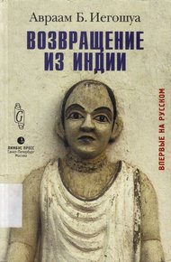 Обложка книги Возвращение из Индии