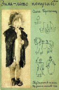Обложка книги Зима-лето-попугай