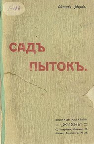 Обложка книги Сад мучений