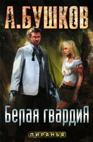 Обложка книги Белая гвардия