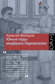 Обложка книги Юные годы медбрата Паровозова