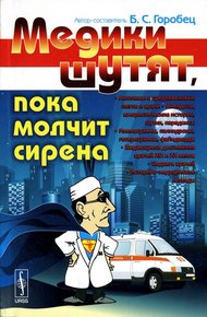 Обложка книги Медики шутят, пока молчит сирена