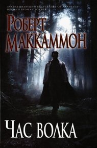Обложка книги Час волка