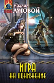 Обложка книги Игра на понижение