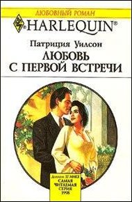 Обложка книги Любовь с первой встречи