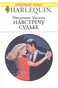 Обложка книги Навстречу судьбе