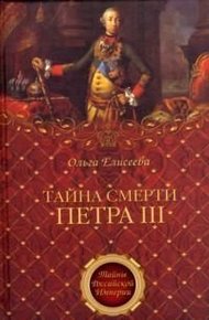 Обложка книги Тайна смерти Петра III
