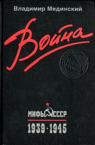 Обложка книги Война. Мифы СССР. 1939–1945