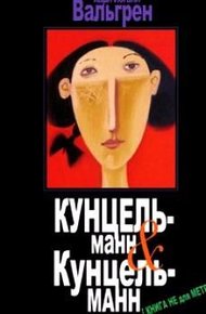 Обложка книги КУНЦЕЛЬманн & КунцельМАНН