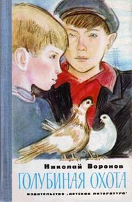 Обложка книги Голубиная охота
