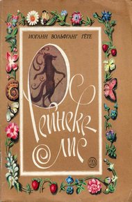 Обложка книги Рейнеке-лис