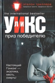 Обложка книги Приз победителю