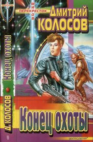 Обложка книги Конец охоты