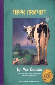 Обложка книги Где моя корова?