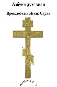 Обложка книги Азбука духовная