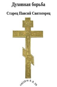 Обложка книги Духовная борьба