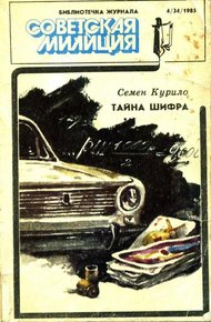 Обложка книги Библиотечка журнала «Советская милиция» 4(34), 1985