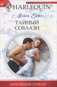 Обложка книги Тайный соблазн