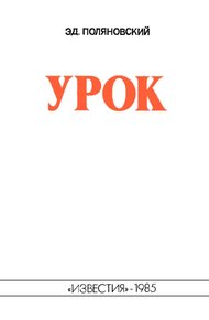 Обложка книги Урок