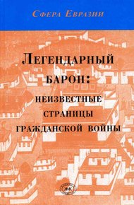 Обложка книги Легендарный барон: неизвестные страницы гражданской войны