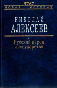 Обложка книги Русский народ и государство