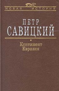 Обложка книги Континент Евразия