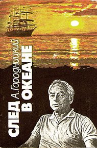 Обложка книги След в океане