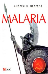 Обложка книги Malaria: История военного переводчика, или Сон разума рождает чудовищ