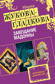 Обложка книги Завещание Мадонны