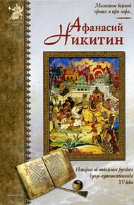 Обложка книги Афанасий Никитин