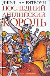 Обложка книги Последний английский король