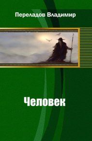 Обложка книги Человек