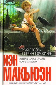 Обложка книги Первая любовь, последнее помазание