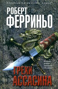 Обложка книги Грехи ассасина