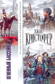 Обложка книги Огненный бассейн. Сборник фантастических романов