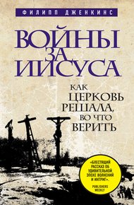 Обложка книги Войны за Иисуса. Как церковь решала, во что верить