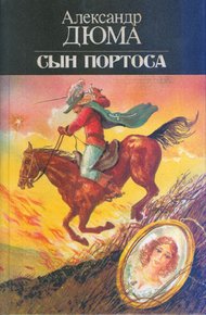 Обложка книги Сын Портоса