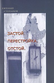 Обложка книги Застой. Перестройка. Отстой