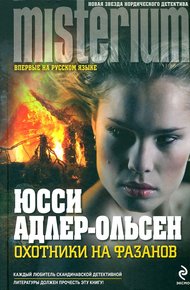 Обложка книги Охотники на фазанов