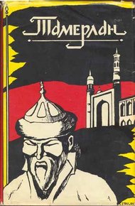Обложка книги Тамерлан
