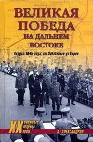 Обложка книги Великая победа на Дальнем Востоке. Август 1945 года: от Забайкалья до Кореи