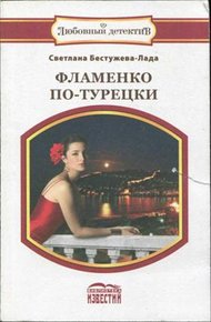 Обложка книги Фламенко по-турецки