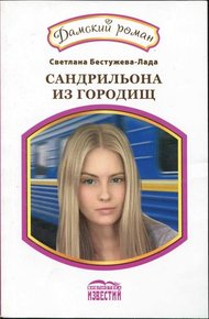 Обложка книги Сандрильона из Городищ